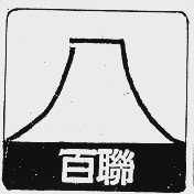 百联