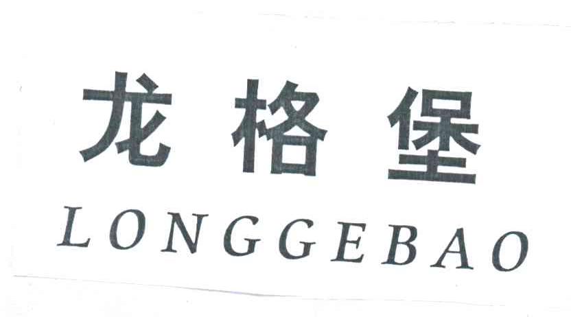 龙格堡