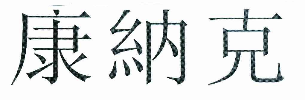 康纳克