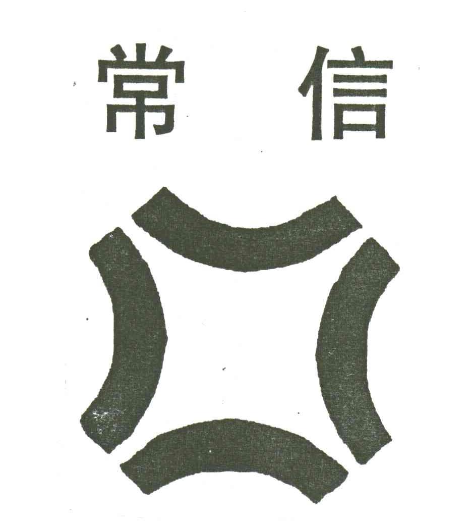 常信