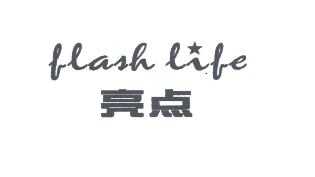 亮点;FLASH LIFE