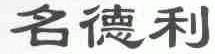 名德利