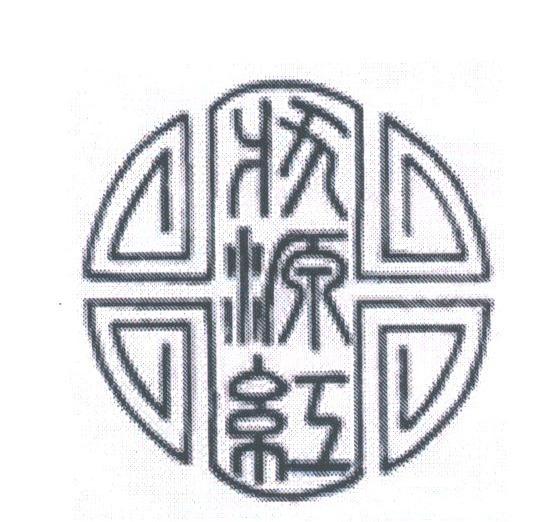 状源