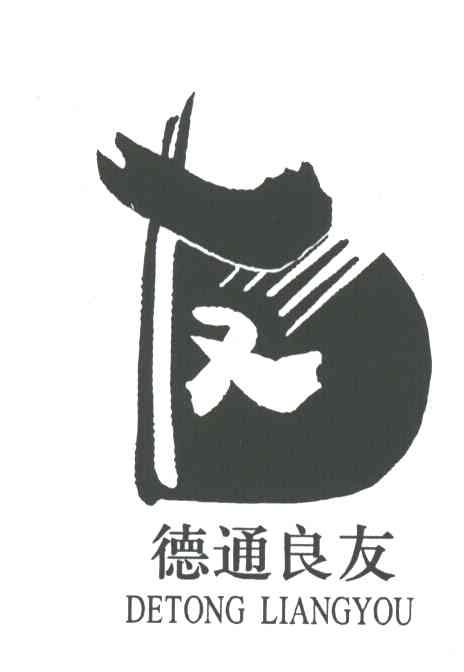 德通良友