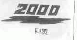同贺;2000