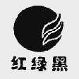 红绿黑