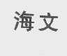 海文