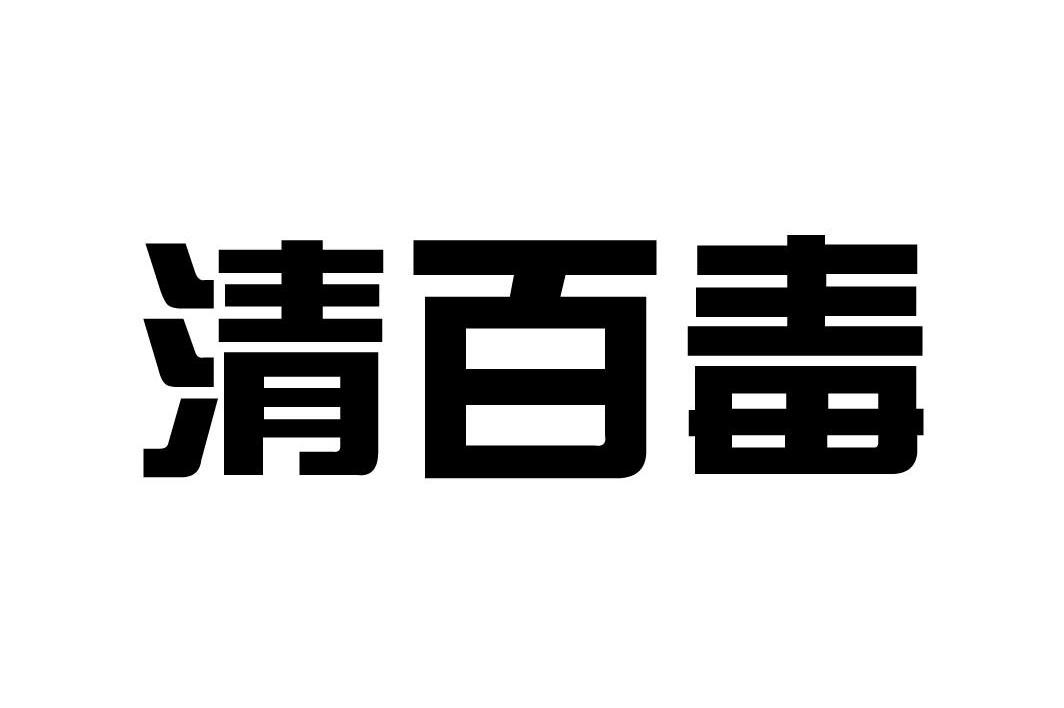 清百毒
