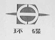 环碟