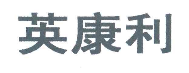 英康利