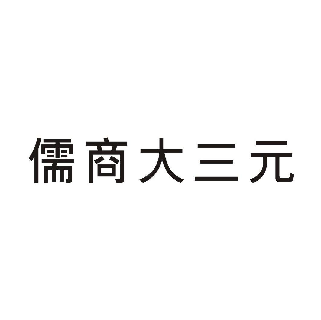 儒商大三元