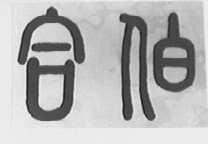 合伯