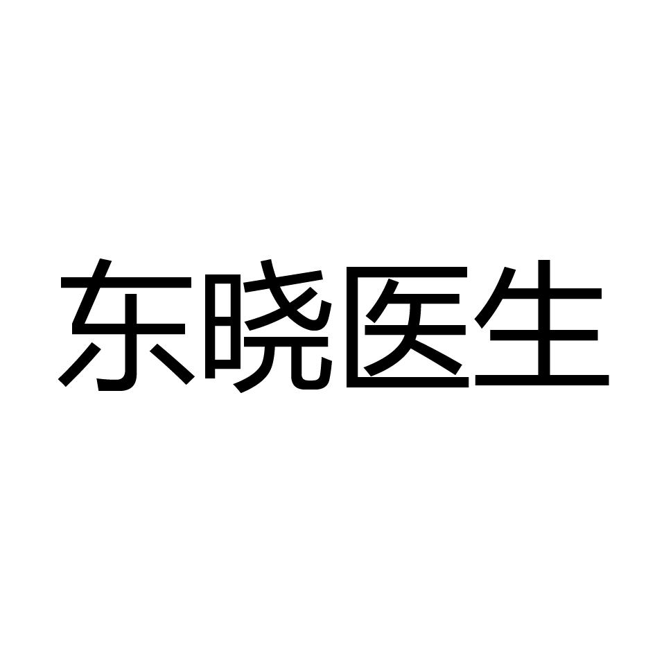 东晓医生
