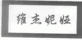 维杰妮娅