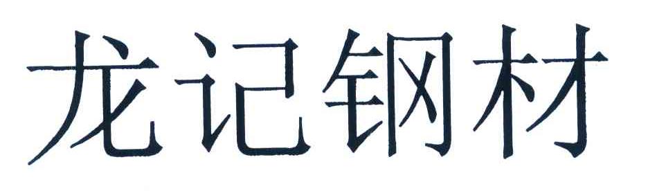 龙记钢材
