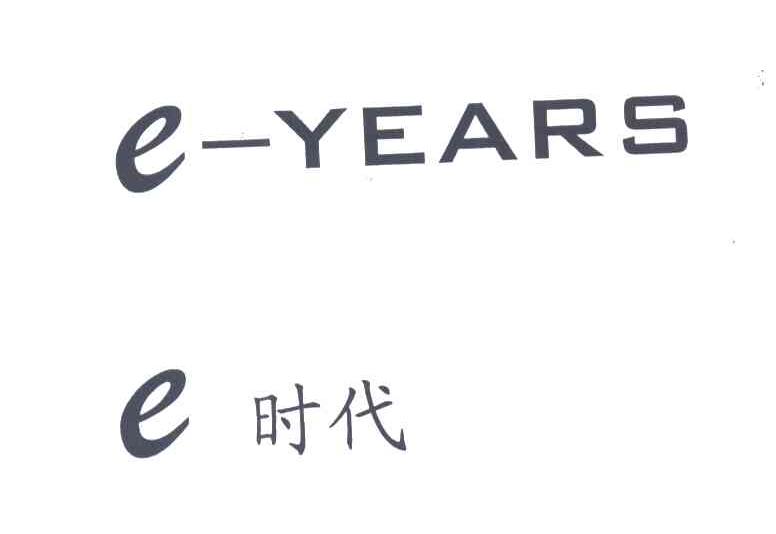 时代;E YEARS