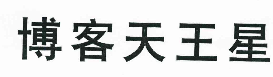 博客天王星