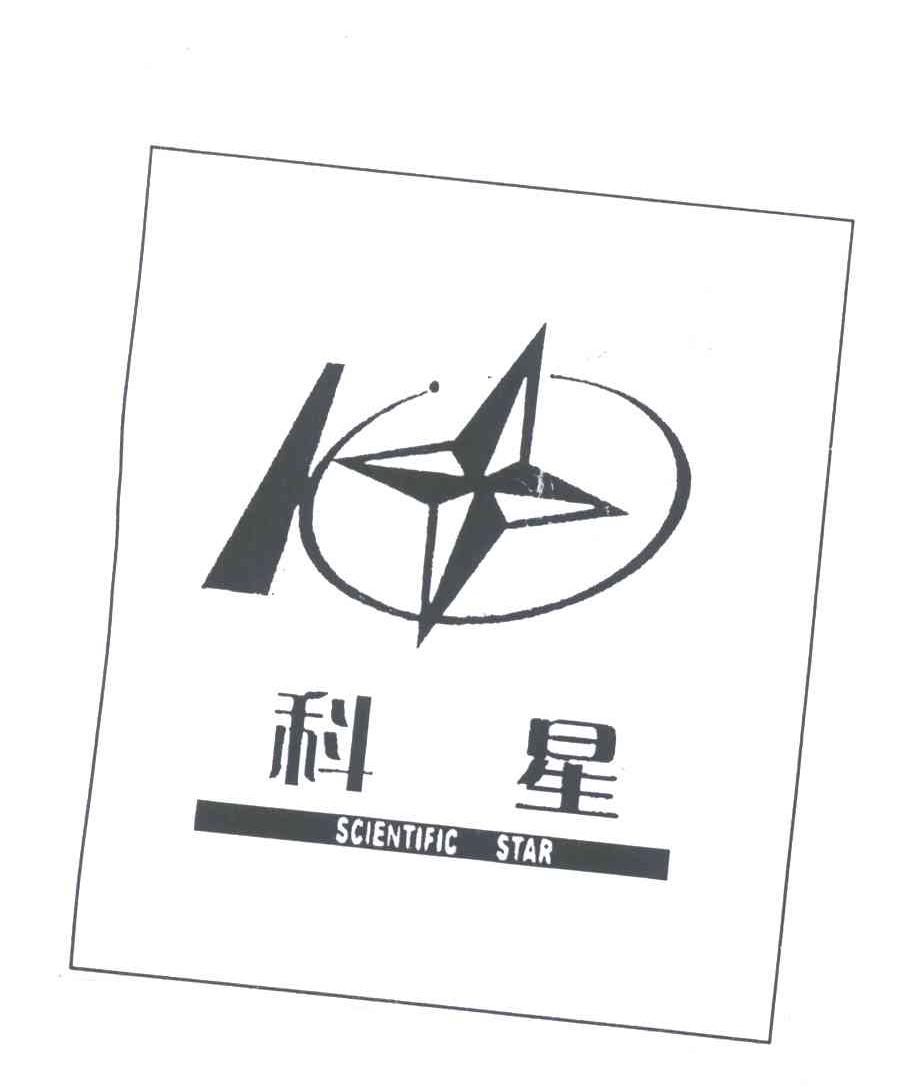科星