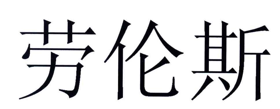 劳伦斯