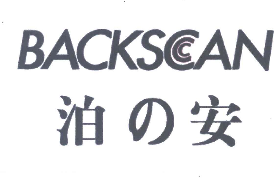 泊の安;BACKSCAN