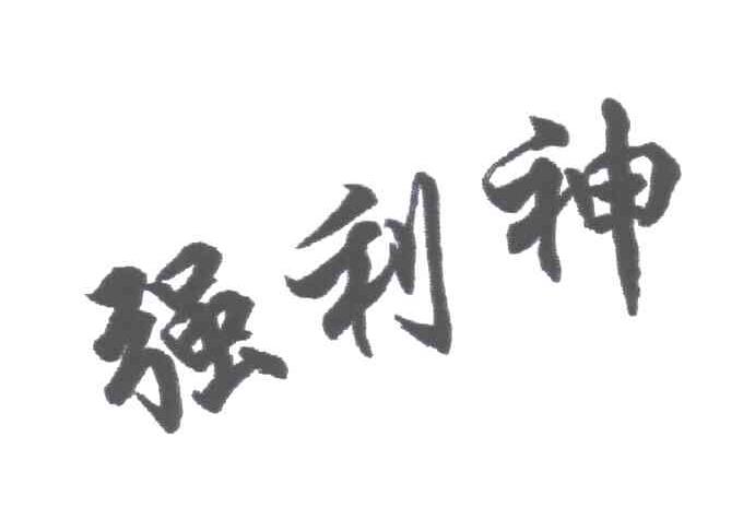 强利神