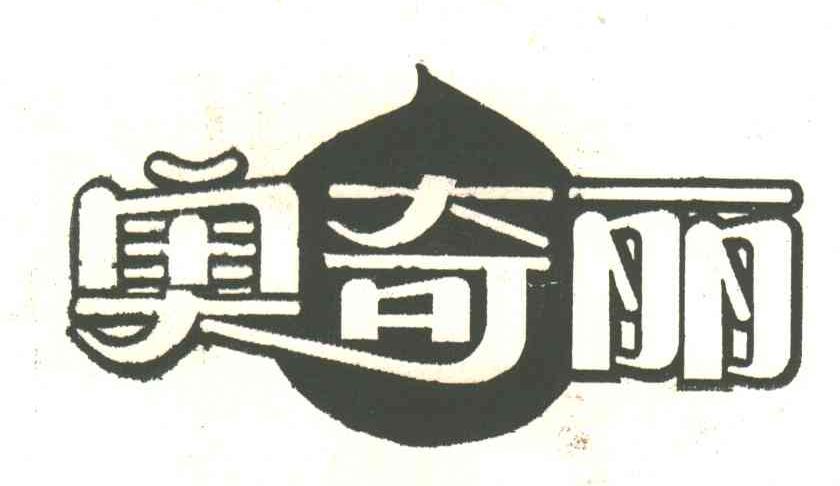 奥奇丽
