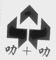叻+叻