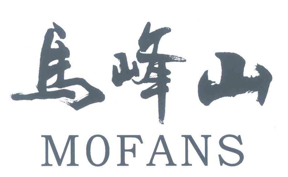 马峰山 MOFANS