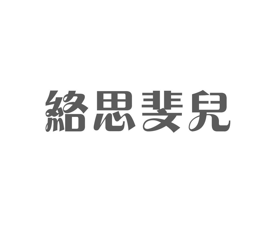络思斐儿
