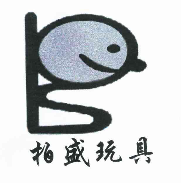 柏盛玩具