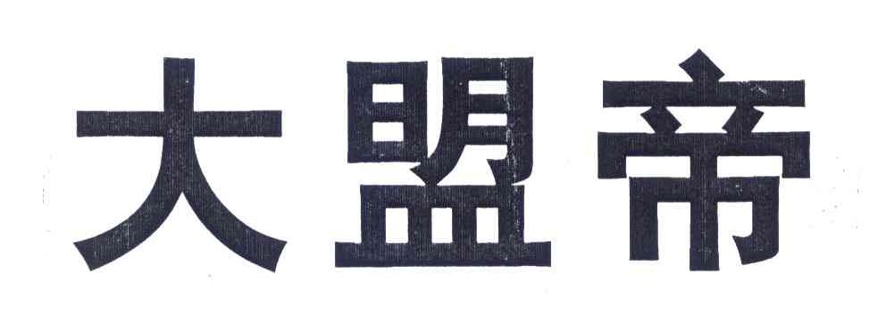 大盟帝