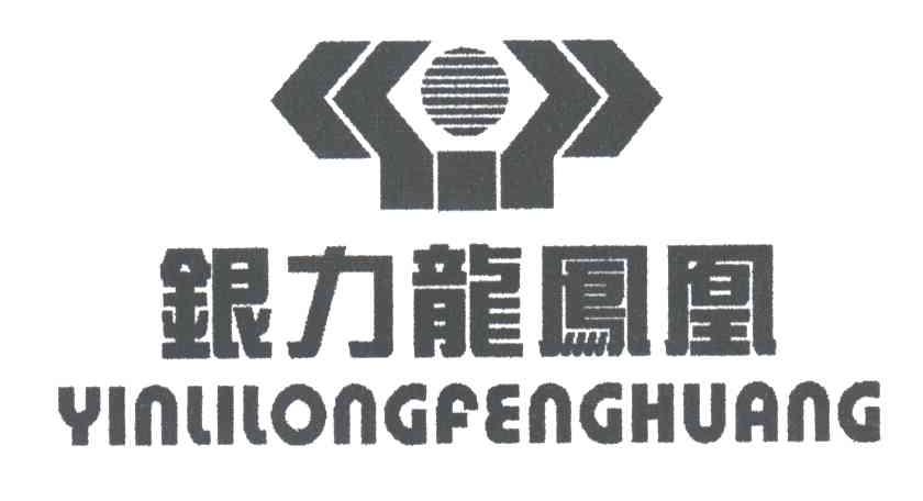 银力龙凤凰