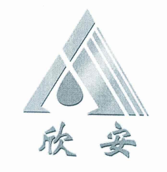 欣安