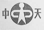 中天