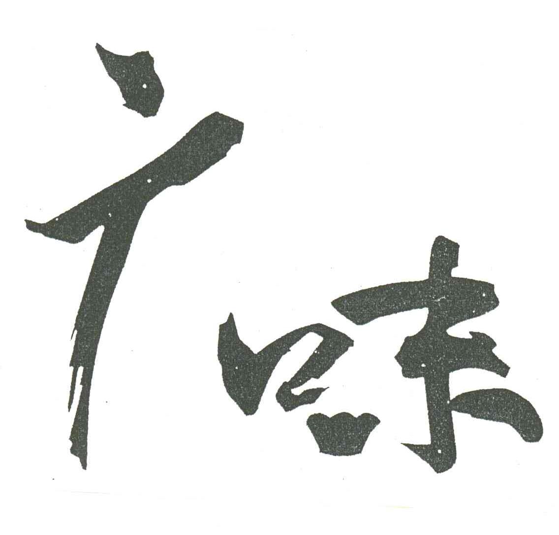 广味