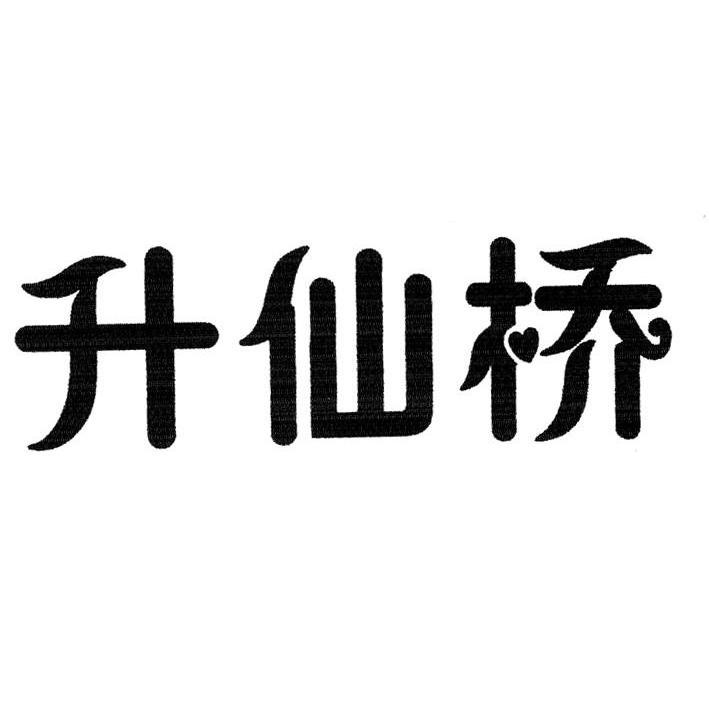 升仙桥