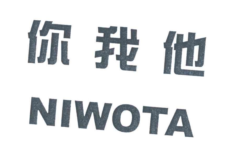 你我他