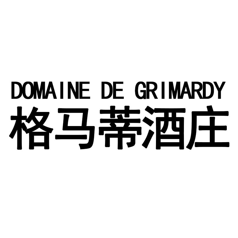 格马蒂酒庄 DOMAINE DE GRIMARDY