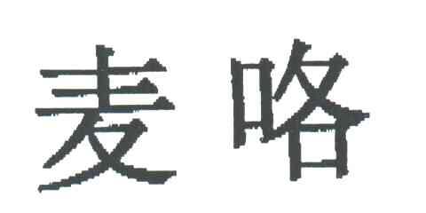 麦咯