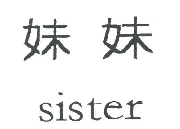 妹妹
