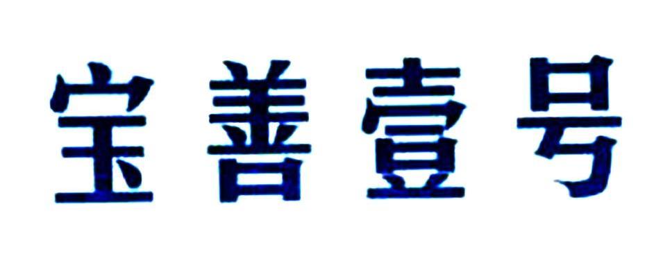 宝善壹号