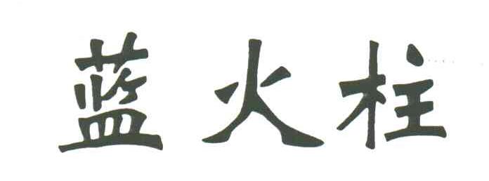 蓝火柱