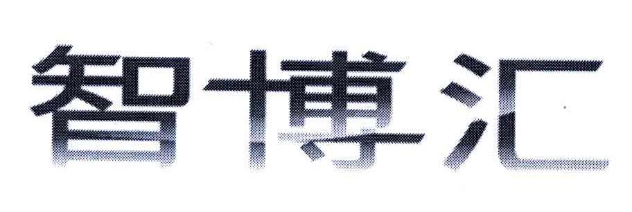 智博汇