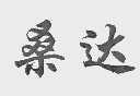 桑达