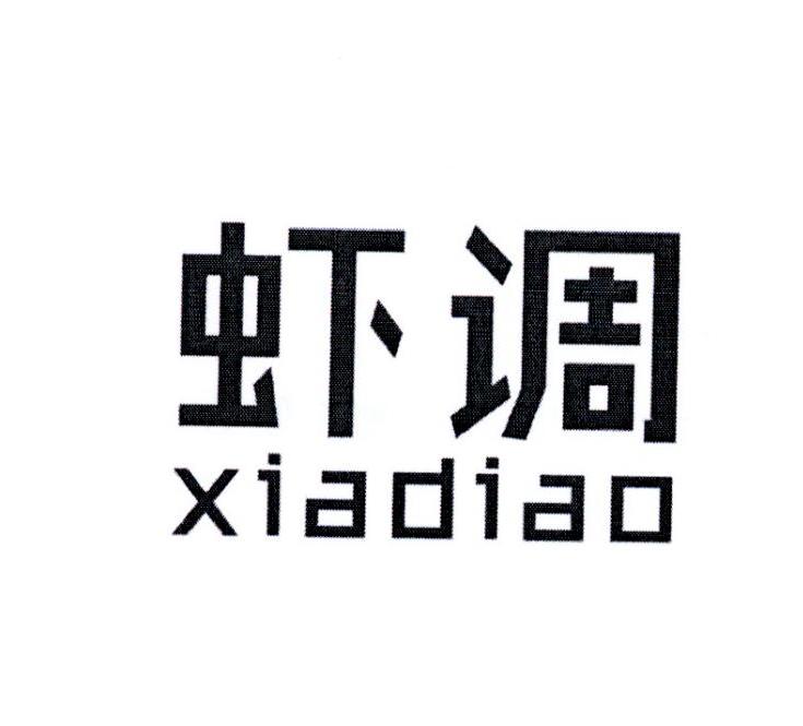虾调