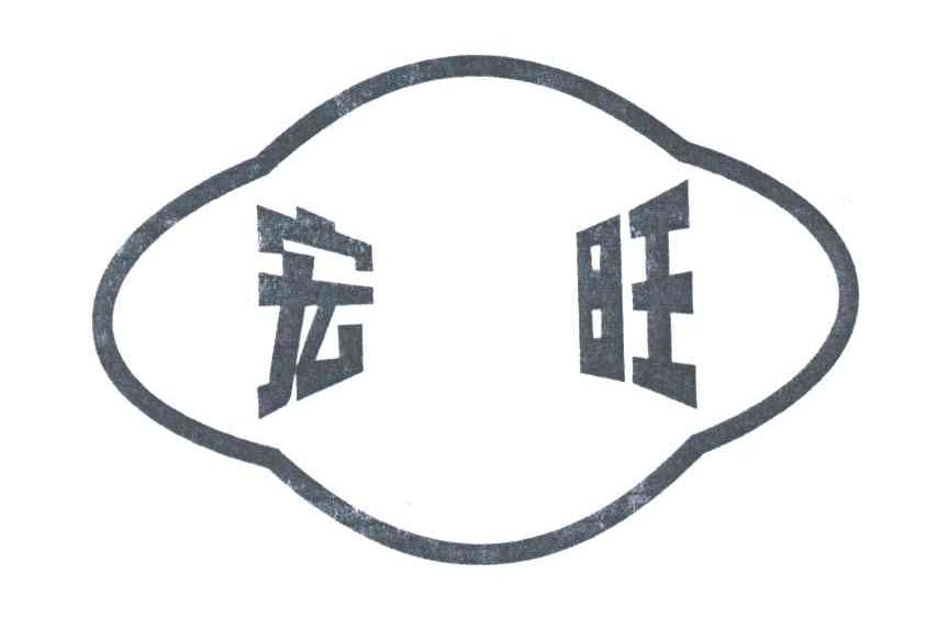 宏旺
