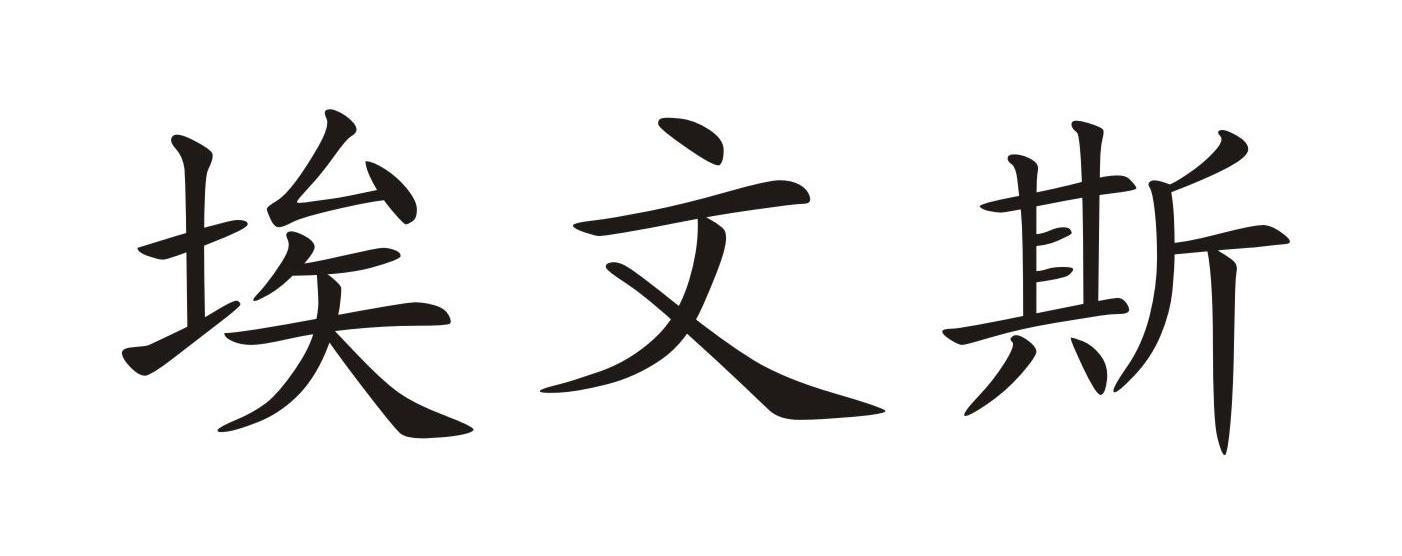 埃文斯