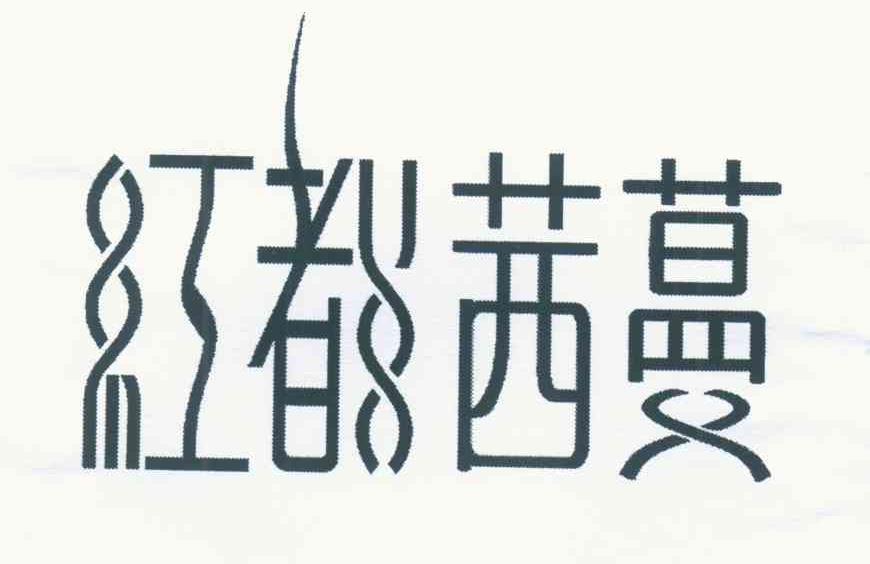 红都茜蔓