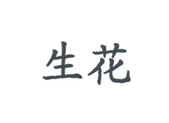 生花