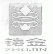 铸金
